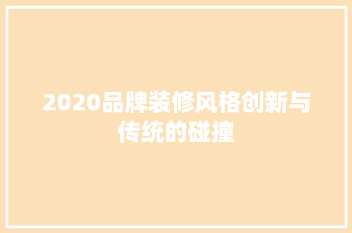 2020品牌装修风格创新与传统的碰撞