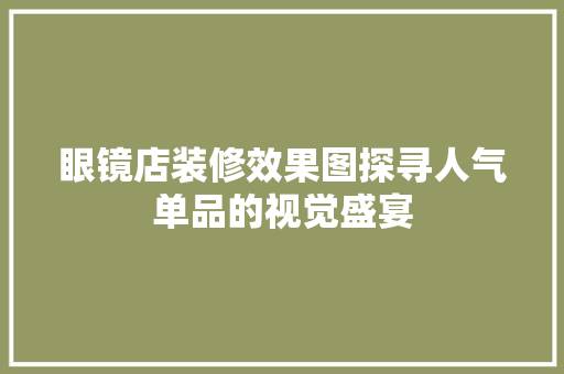 眼镜店装修效果图探寻人气单品的视觉盛宴