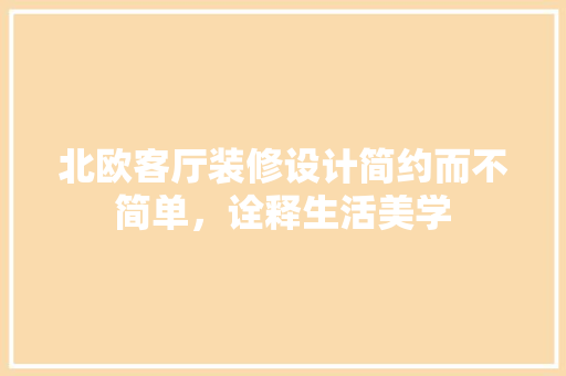 北欧客厅装修设计简约而不简单，诠释生活美学
