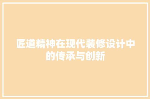 匠道精神在现代装修设计中的传承与创新