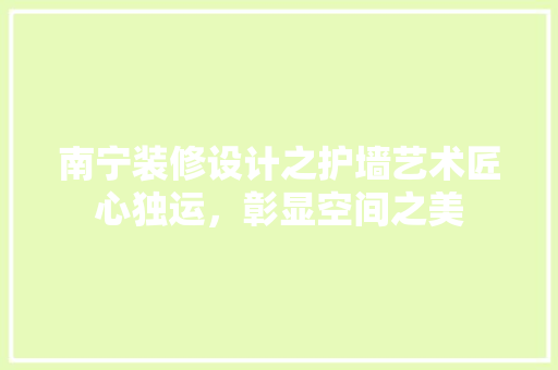 南宁装修设计之护墙艺术匠心独运，彰显空间之美  第1张