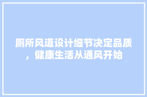 厕所风道设计细节决定品质，健康生活从通风开始