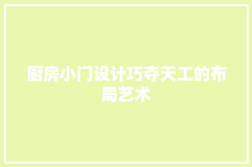 厨房小门设计巧夺天工的布局艺术