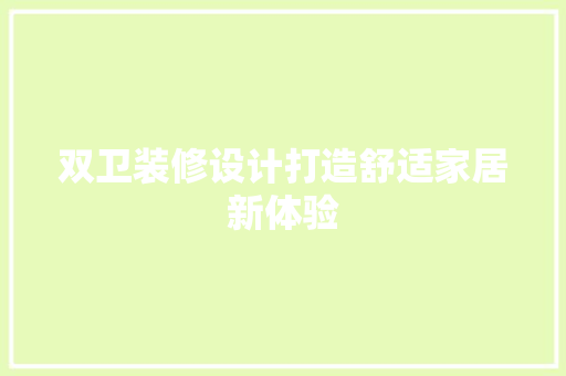 双卫装修设计打造舒适家居新体验