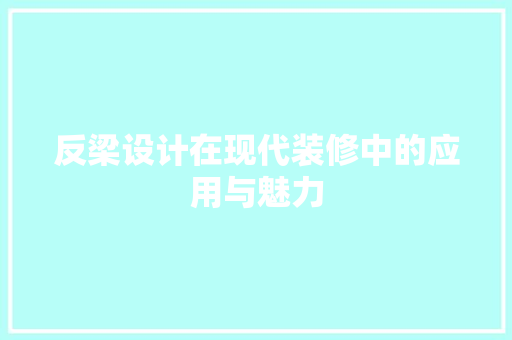 反梁设计在现代装修中的应用与魅力