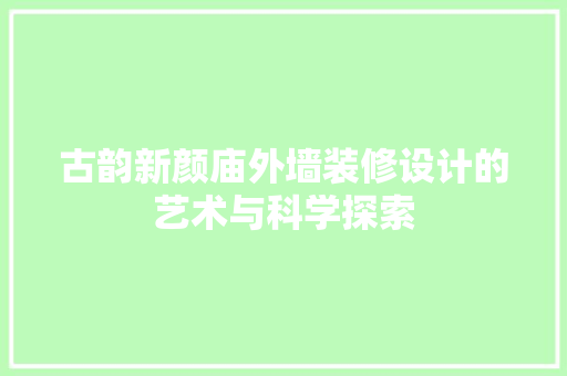 古韵新颜庙外墙装修设计的艺术与科学探索