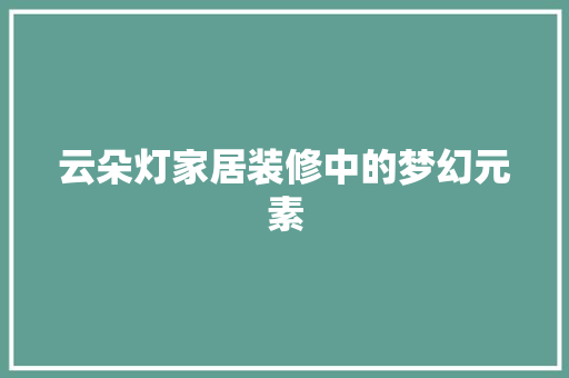 云朵灯家居装修中的梦幻元素