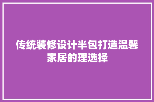 传统装修设计半包打造温馨家居的理选择