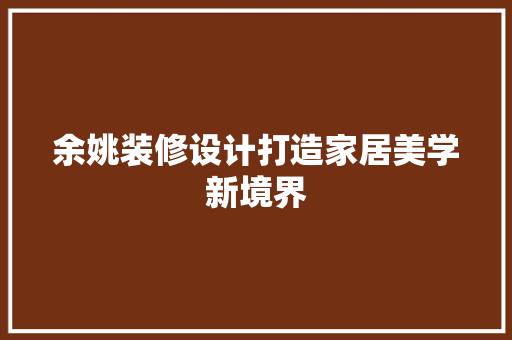 余姚装修设计打造家居美学新境界