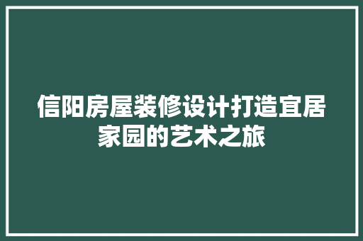 信阳房屋装修设计打造宜居家园的艺术之旅