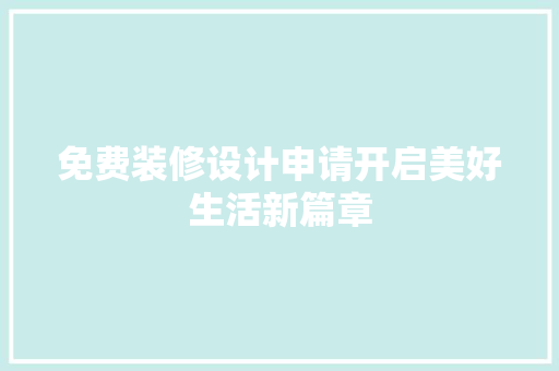 免费装修设计申请开启美好生活新篇章