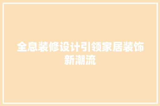 全息装修设计引领家居装饰新潮流