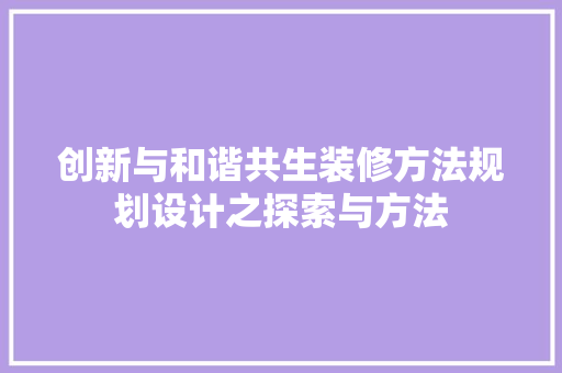 创新与和谐共生装修方法规划设计之探索与方法