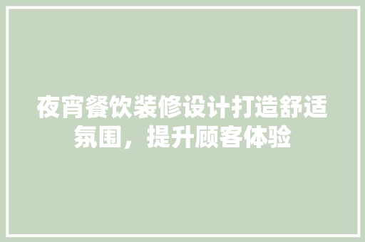夜宵餐饮装修设计打造舒适氛围，提升顾客体验