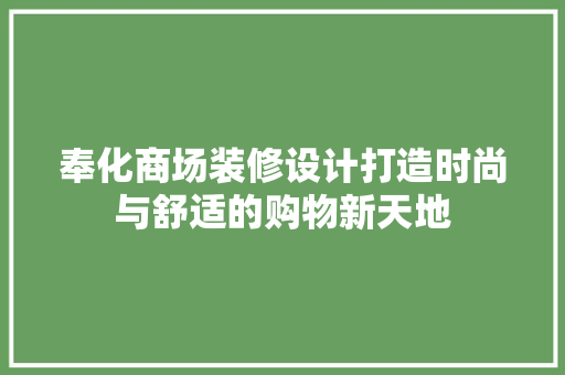 奉化商场装修设计打造时尚与舒适的购物新天地