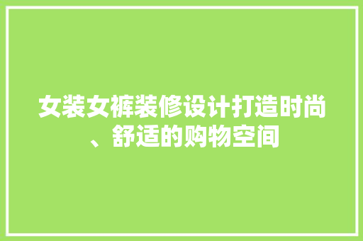 女装女裤装修设计打造时尚、舒适的购物空间