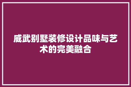 威武别墅装修设计品味与艺术的完美融合