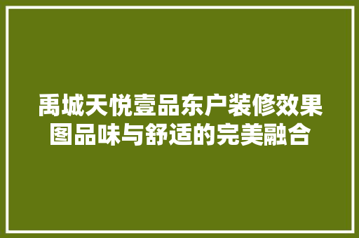 禹城天悦壹品东户装修效果图品味与舒适的完美融合