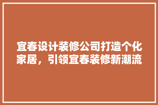 宜春设计装修公司打造个化家居，引领宜春装修新潮流