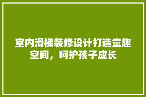 室内滑梯装修设计打造童趣空间，呵护孩子成长