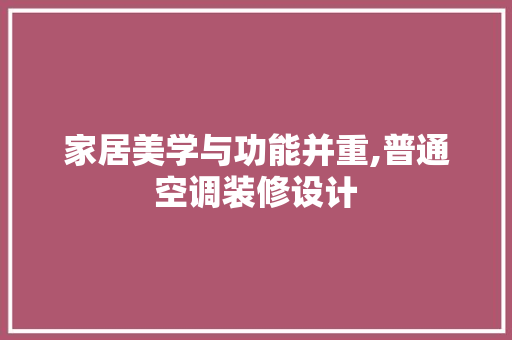 家居美学与功能并重,普通空调装修设计