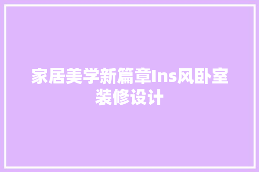 家居美学新篇章Ins风卧室装修设计