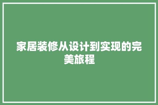 家居装修从设计到实现的完美旅程  第1张