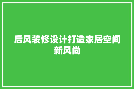 后风装修设计打造家居空间新风尚