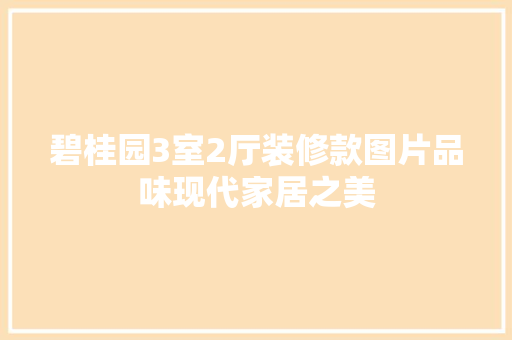 碧桂园3室2厅装修款图片品味现代家居之美