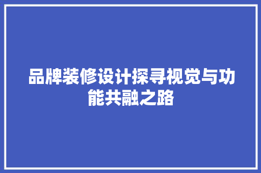 品牌装修设计探寻视觉与功能共融之路