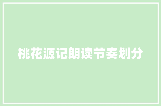 商住阁楼装修设计打造多功能空间的艺术之旅