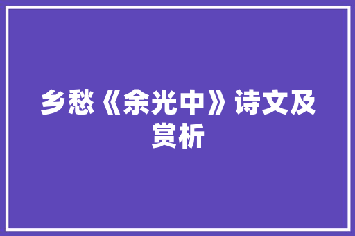 嘉兴嘉善装修设计打造品质生活新典范