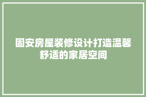 固安房屋装修设计打造温馨舒适的家居空间