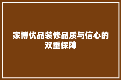 家博优品装修品质与信心的双重保障