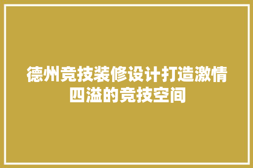 德州竞技装修设计打造激情四溢的竞技空间