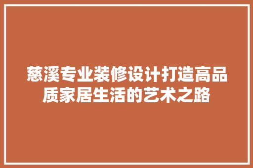 慈溪专业装修设计打造高品质家居生活的艺术之路