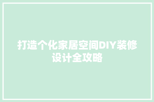 打造个化家居空间DIY装修设计全攻略