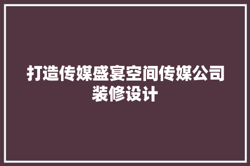 打造传媒盛宴空间传媒公司装修设计  第1张