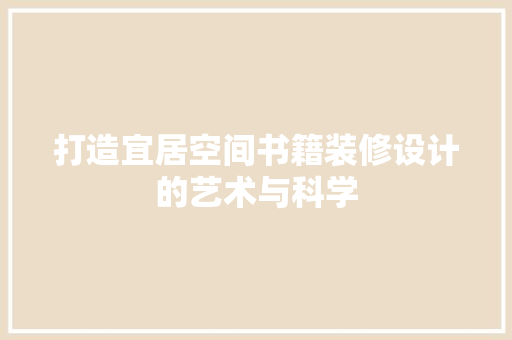 打造宜居空间书籍装修设计的艺术与科学