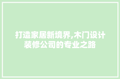 打造家居新境界,木门设计装修公司的专业之路