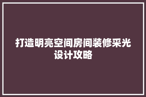 打造明亮空间房间装修采光设计攻略