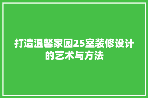 打造温馨家园25室装修设计的艺术与方法