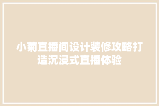 小菊直播间设计装修攻略打造沉浸式直播体验  第1张