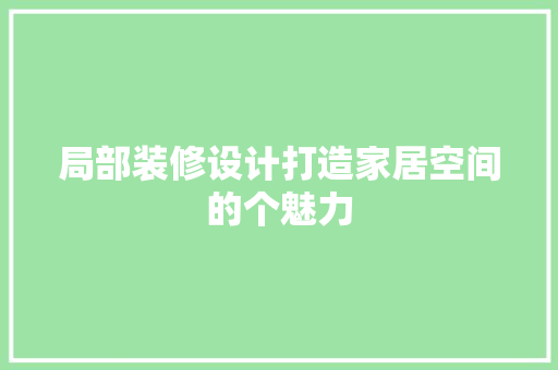 局部装修设计打造家居空间的个魅力