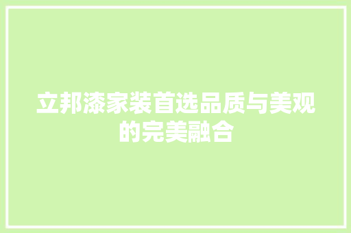 立邦漆家装首选品质与美观的完美融合