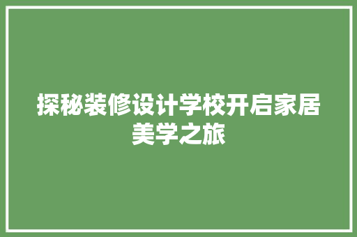 探秘装修设计学校开启家居美学之旅