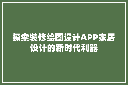 探索装修绘图设计APP家居设计的新时代利器