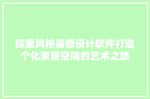 探索风格装修设计软件打造个化家居空间的艺术之旅