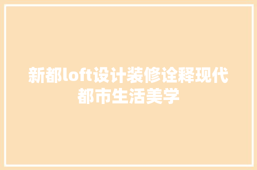 新都loft设计装修诠释现代都市生活美学