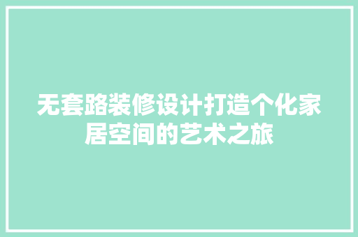 无套路装修设计打造个化家居空间的艺术之旅